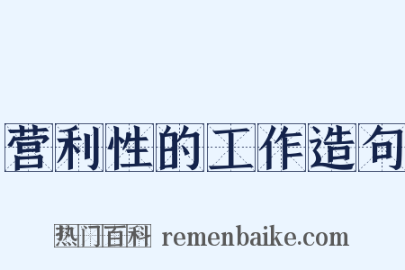 营利性的工作造句是什么意思的图片
